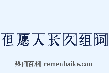 但愿人长久组词是什么意思的图片